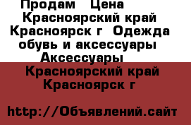 Продам › Цена ­ 300 - Красноярский край, Красноярск г. Одежда, обувь и аксессуары » Аксессуары   . Красноярский край,Красноярск г.